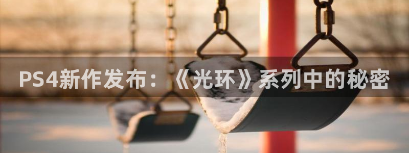 奇亿娱乐网页登录入口下载：PS4新作发布：《光环》系列中的秘