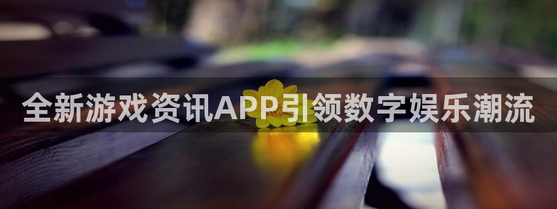 奇亿娱乐官方登录网址：全新游戏资讯APP引领数字娱乐潮流