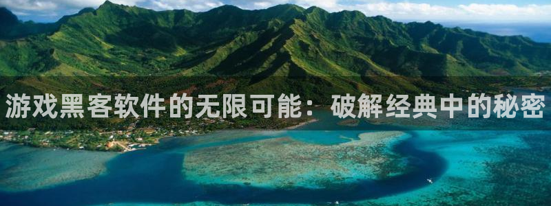 奇亿娱乐app：游戏黑客软件的无限可能：破解经典中的秘密