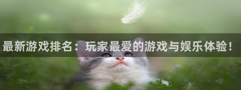 奇亿娱乐app下载：最新游戏排名：玩家最爱的游戏与娱乐体验！