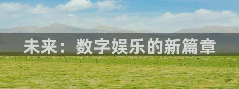 奇亿娱乐主管：未来：数字娱乐的新篇章