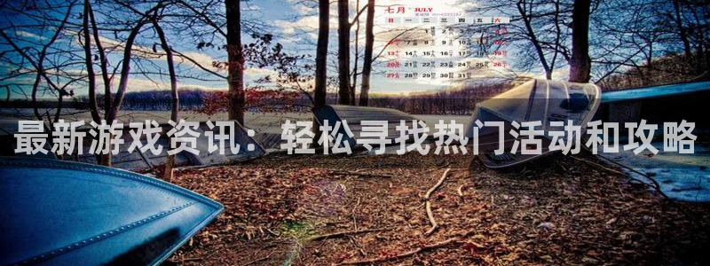 奇亿娱乐平台登录入口：最新游戏资讯：轻松寻找热门活动和攻略